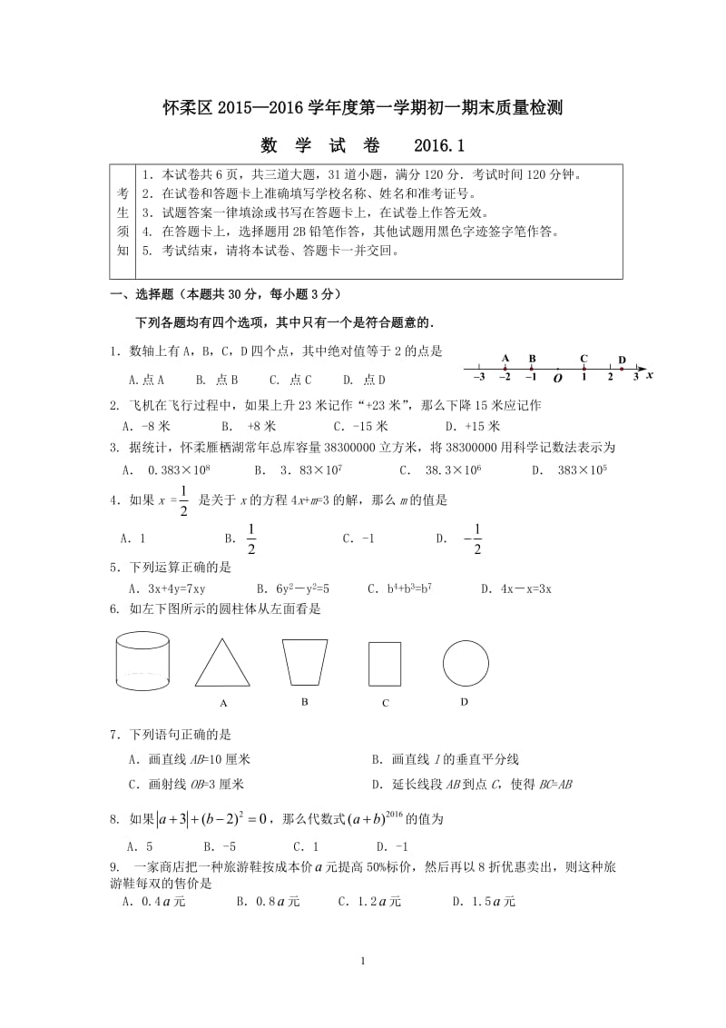 北京市怀柔区2015—2016年初一上期末质量检测数学试卷含答案.doc_第1页