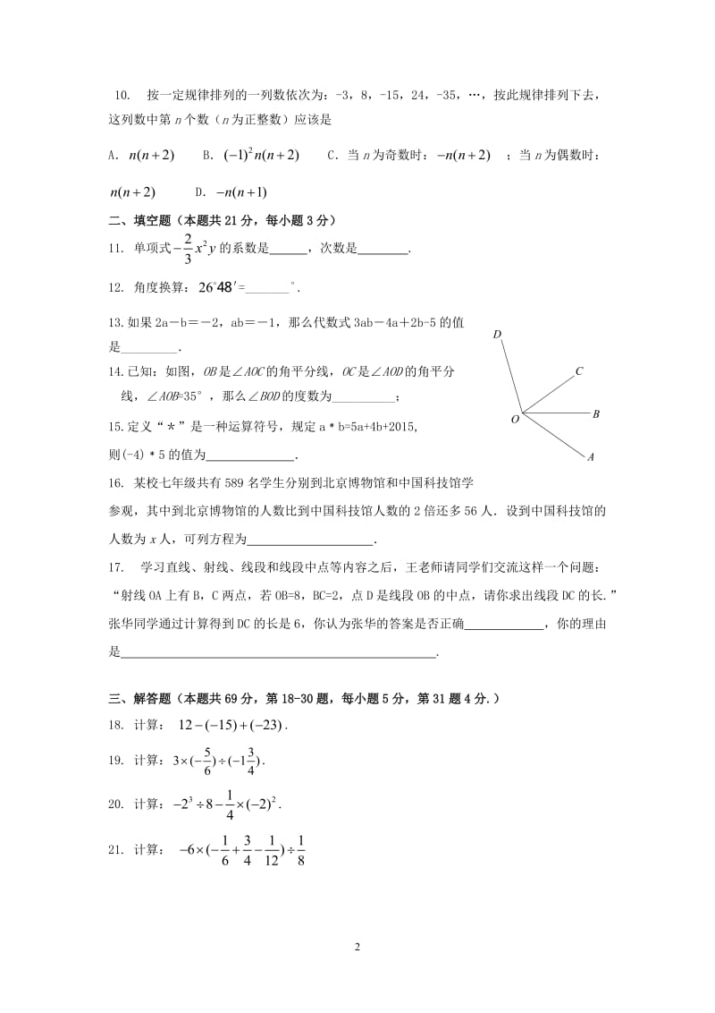 北京市怀柔区2015—2016年初一上期末质量检测数学试卷含答案.doc_第2页