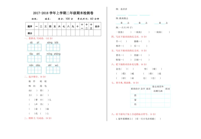 2017年语文版二年级语文上册期末测试卷及答案.doc_第1页