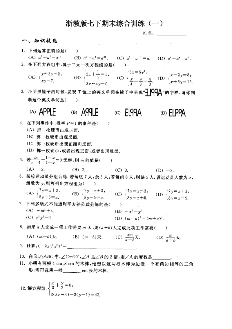 浙教版数学七下期末综合训练(一).doc_第1页