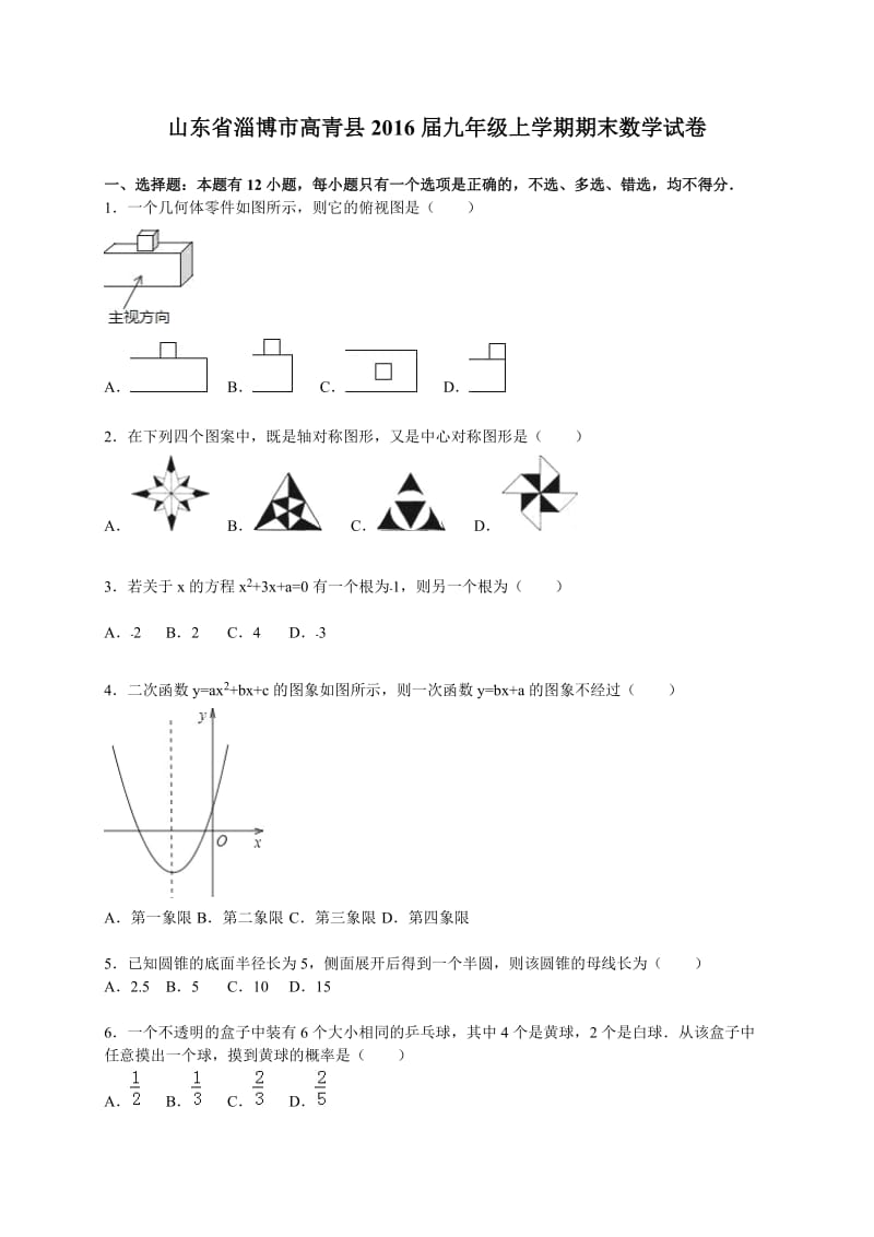 淄博市高青县2016届九年级上期末数学试卷含答案解析.doc_第1页