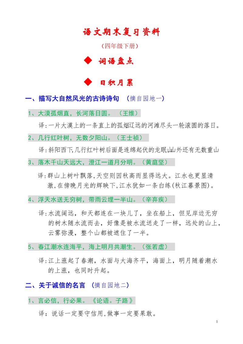 期末备考!人教版语文四年级下册期末字、词、句总复习资料.doc_第1页