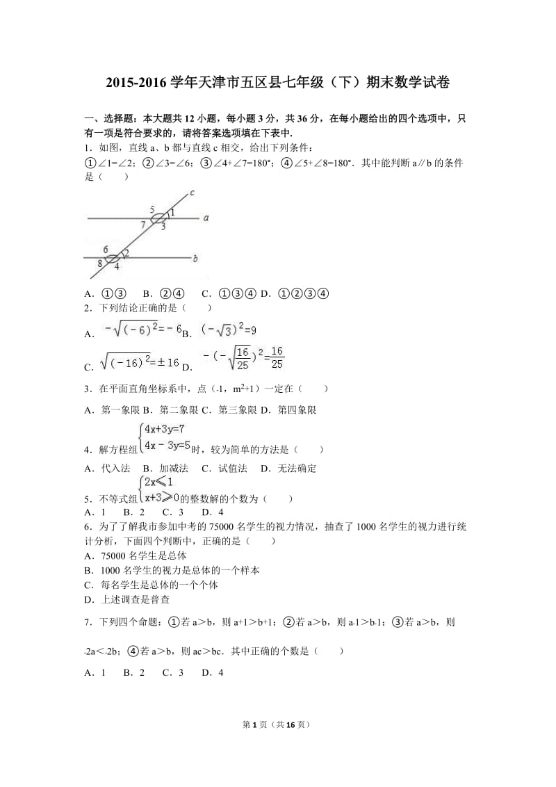 天津市五区县2015-2016学年七年级下期末数学试卷含答案解析.doc_第1页