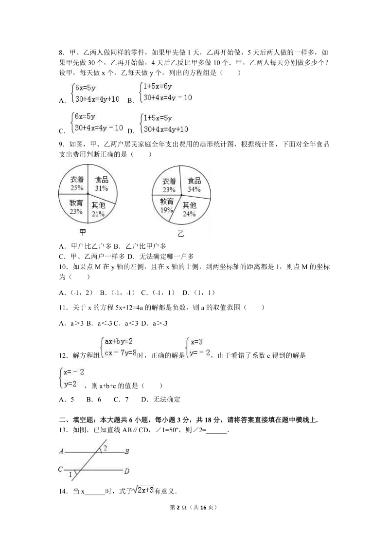 天津市五区县2015-2016学年七年级下期末数学试卷含答案解析.doc_第2页