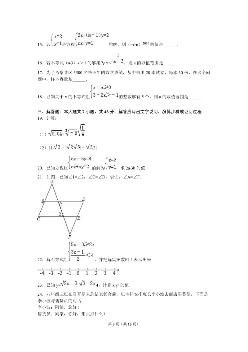 天津市五区县2015-2016学年七年级下期末数学试卷含答案解析.doc_第3页