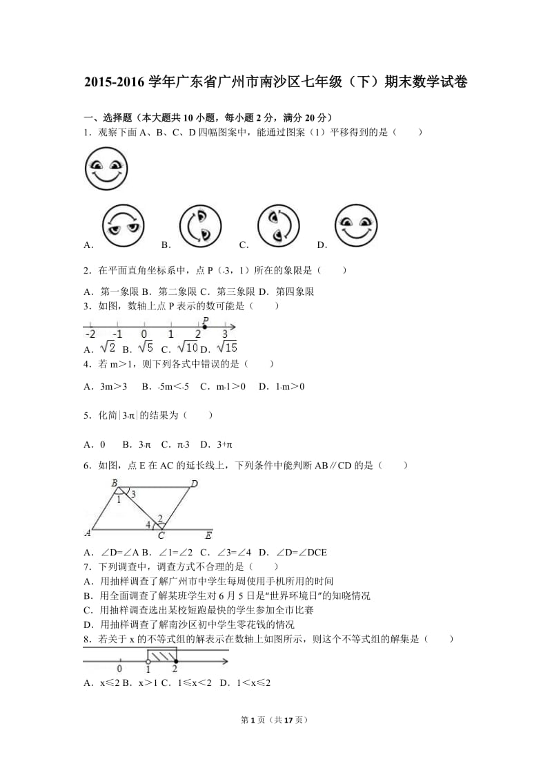 广州市南沙区2015-2016学年七年级下期末数学试卷含答案解析.doc_第1页