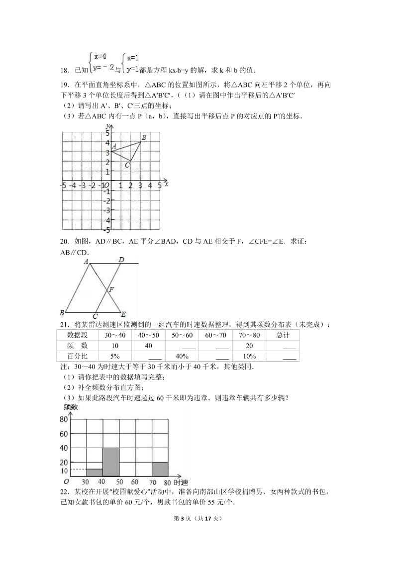 广州市南沙区2015-2016学年七年级下期末数学试卷含答案解析.doc_第3页