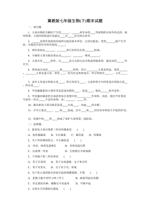 冀教版七年級(jí)生物期末試題.doc