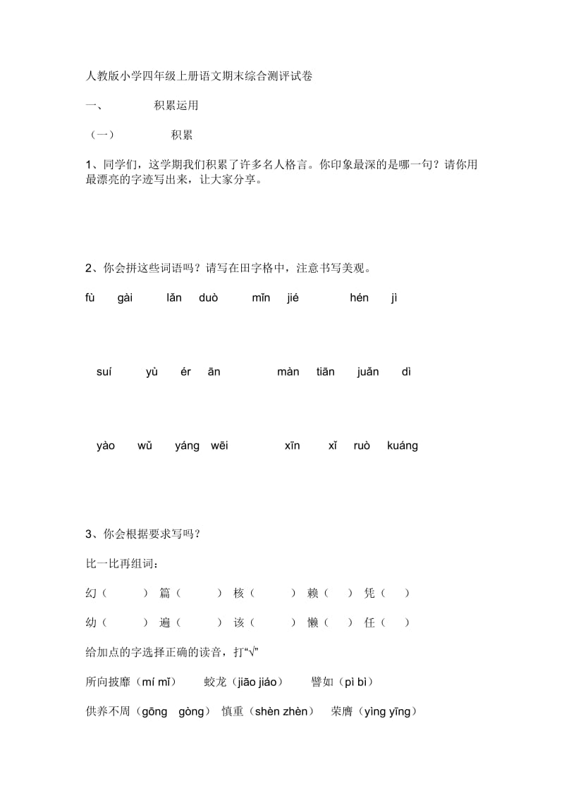 四年级语文上册期末综合测评试卷.doc_第1页