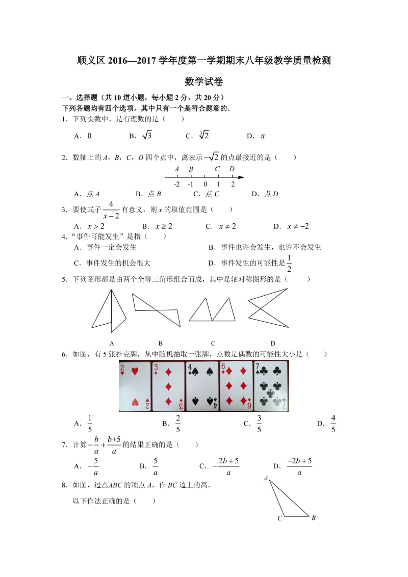 北京市顺义区2016-2017学年八年级上期末数学试卷含答案.doc_第1页