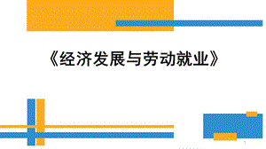 經(jīng)濟(jì)增長與勞動就業(yè)第三章經(jīng)濟(jì)轉(zhuǎn)型與就業(yè)ppt課件