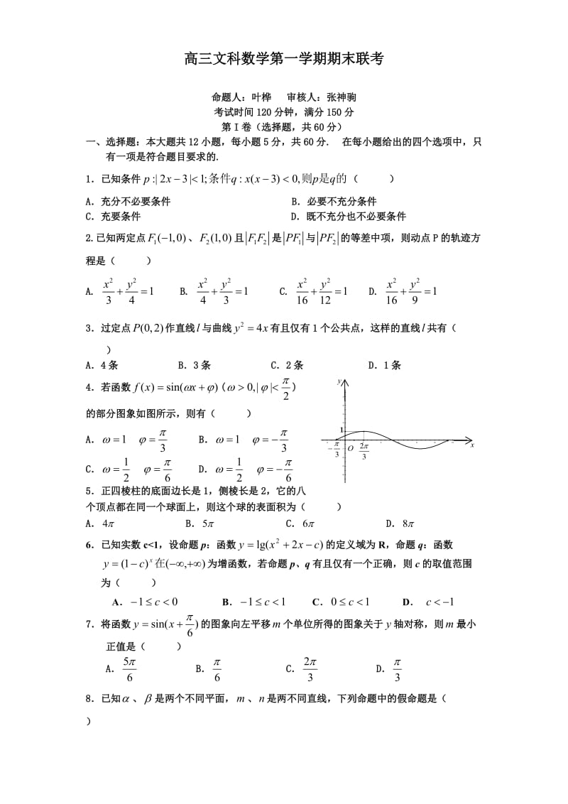 高三文科数学第一学期期末联考.doc_第1页