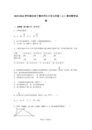 十堰市丹江口市2015-2016年七年級(jí)上期末數(shù)學(xué)試卷含答案解析.doc