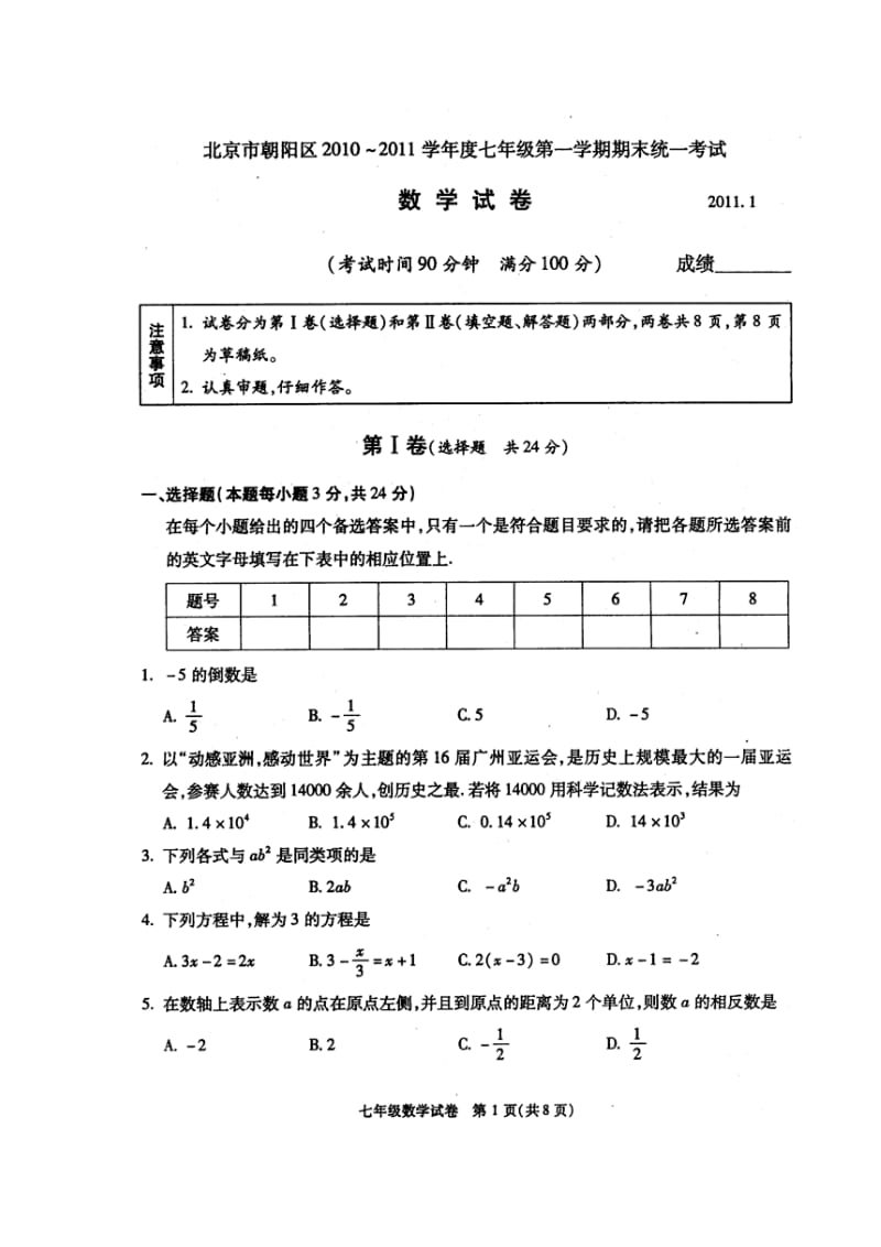 朝阳区七年级数学上册期末试题.doc_第1页