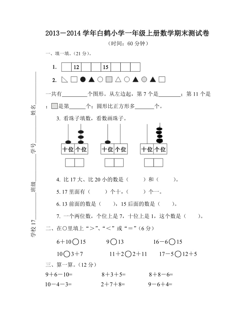 2013-2014学年白鹤小学一年级上册数学期末测试卷.doc_第1页