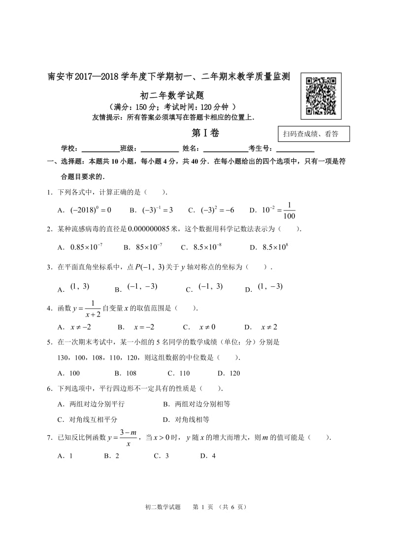 南安市2017—2018学年度下学期初二年期末教学质量监测.doc_第1页