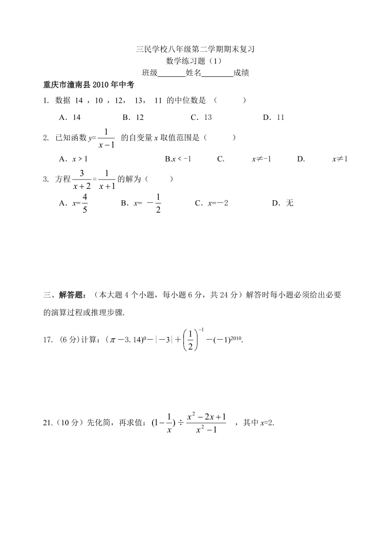 中山市三民学校八年级下学期期末练习题（2）.doc_第1页