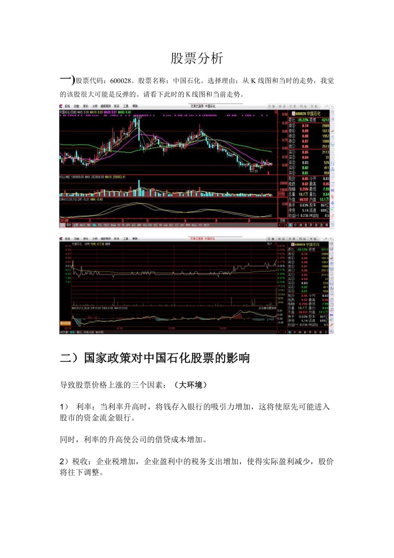 叶理辉-《证券投资分析》期末作业 答案.doc_第1页