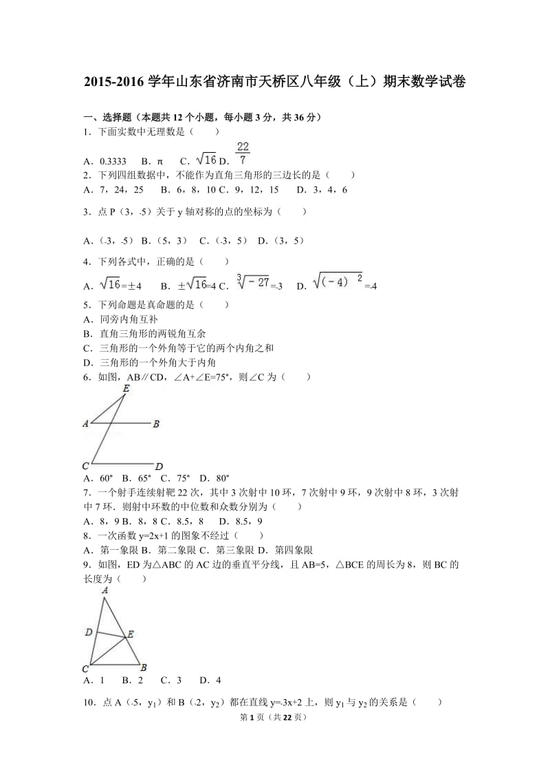 济南市天桥区2015-2016学年八年级上期末数学试卷含答案解析.doc_第1页