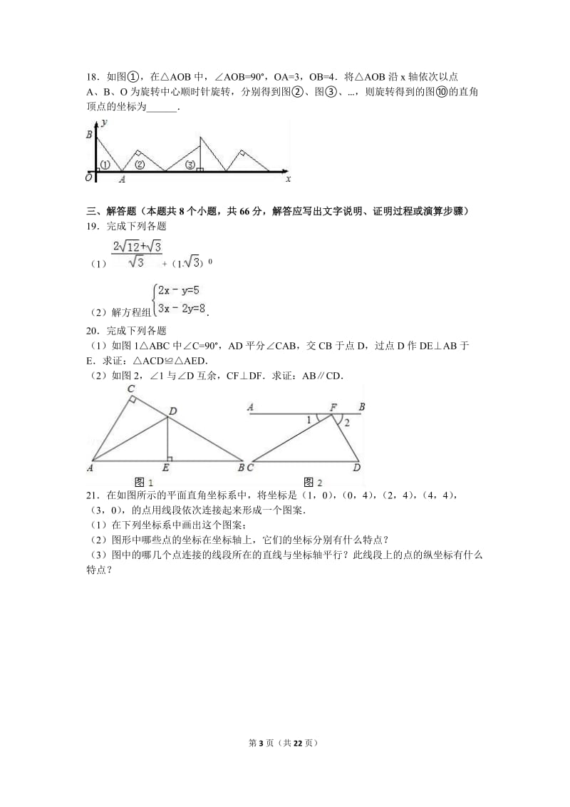 济南市天桥区2015-2016学年八年级上期末数学试卷含答案解析.doc_第3页