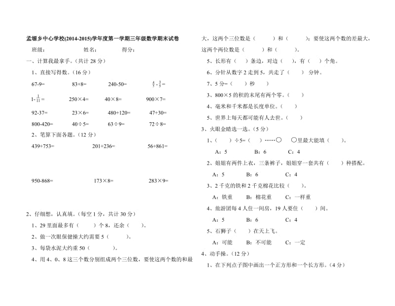 孟塬乡中心学校2014-2015学年度第一学期三年级数学期末考试卷.doc_第1页