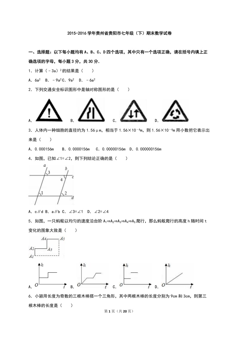 贵阳市2015-2016学年七年级下期末数学试卷含答案解析.doc_第1页