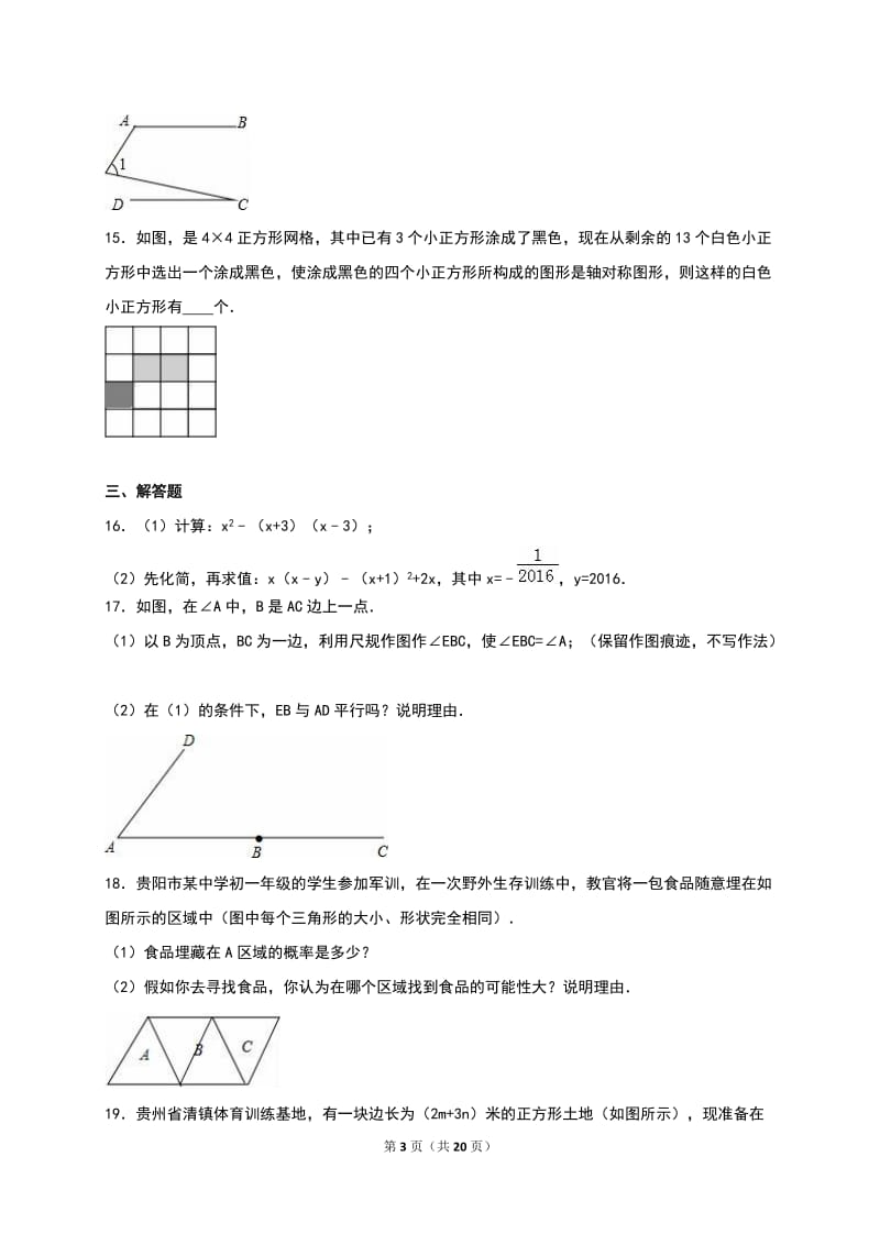 贵阳市2015-2016学年七年级下期末数学试卷含答案解析.doc_第3页