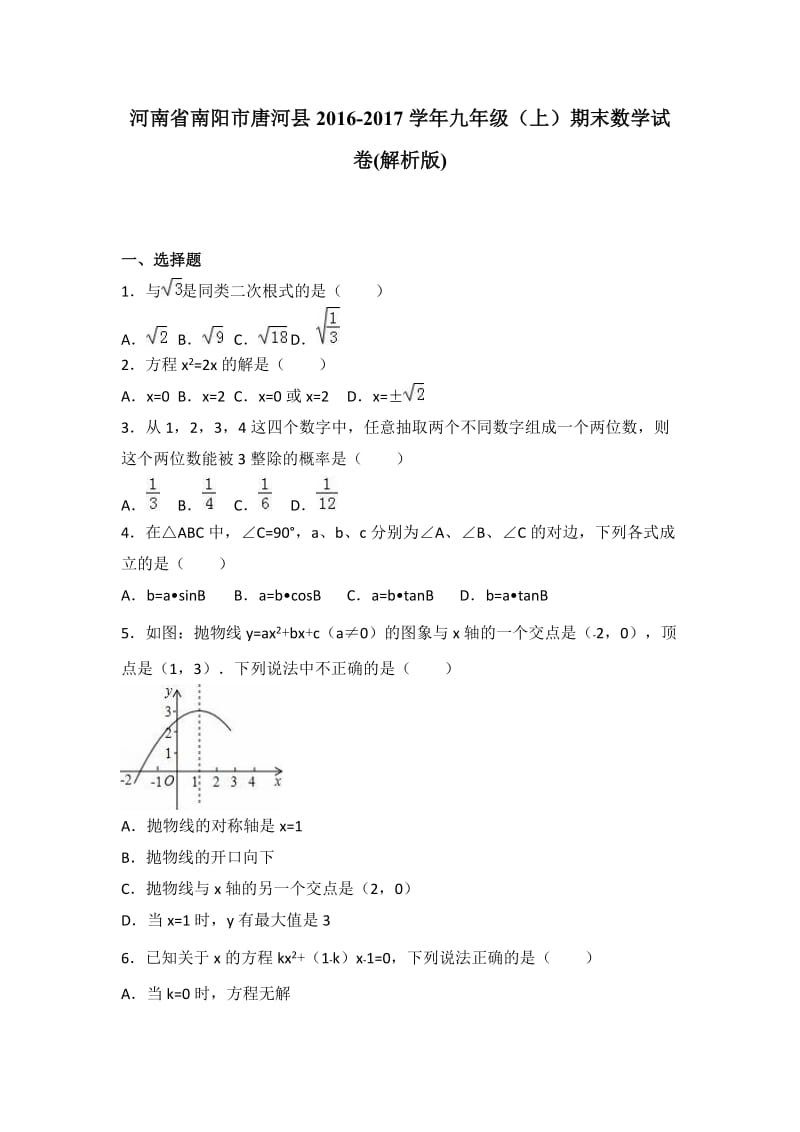 南阳市唐河县2016-2017学年九年级上期末数学试卷含答案解析.doc_第1页