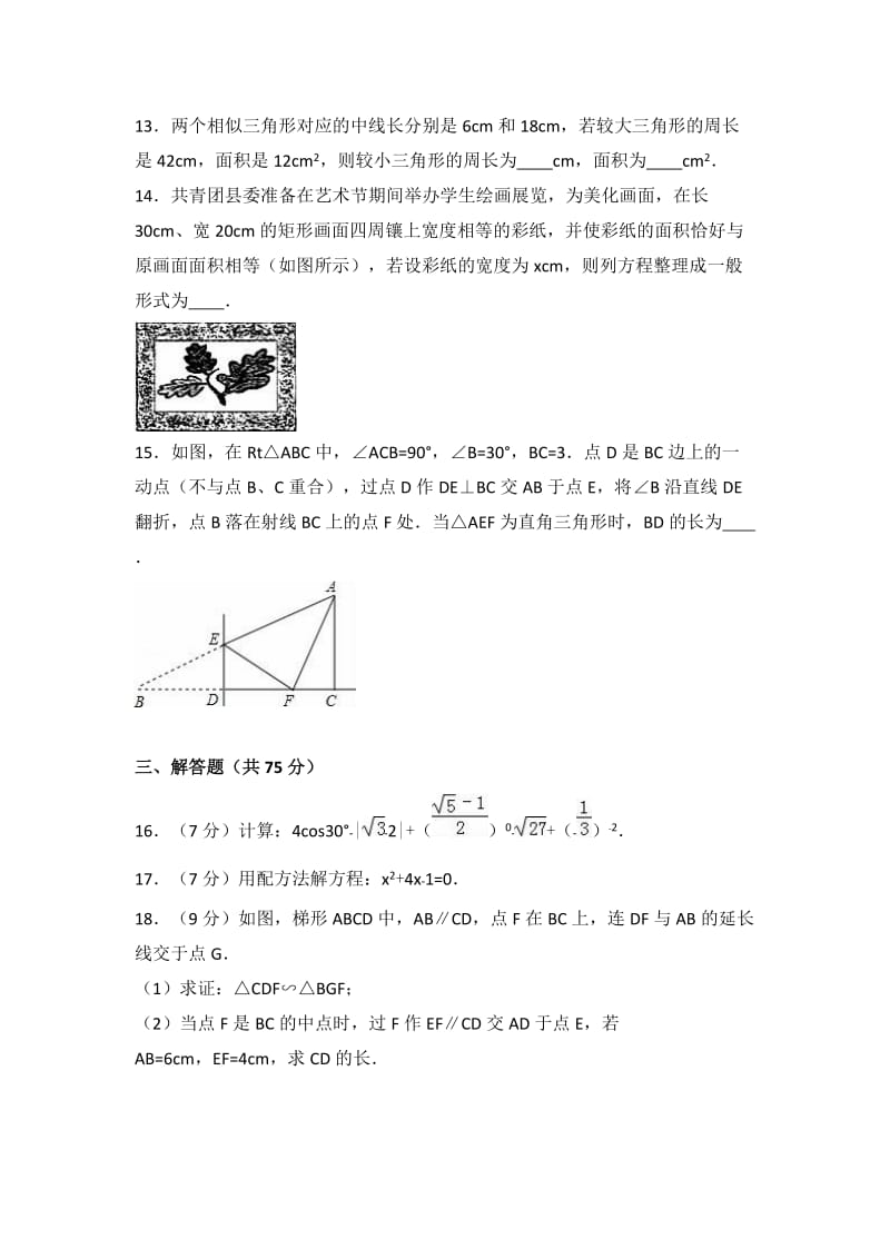 南阳市唐河县2016-2017学年九年级上期末数学试卷含答案解析.doc_第3页