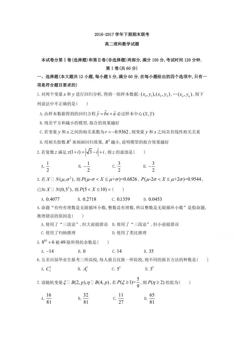 商丘市九校2016-2017学年高二下期末数学试题(理)含答案.doc_第1页