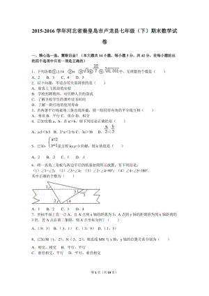 秦皇島市盧龍縣2015-2016年七年級下期末數(shù)學試卷含答案解析.doc