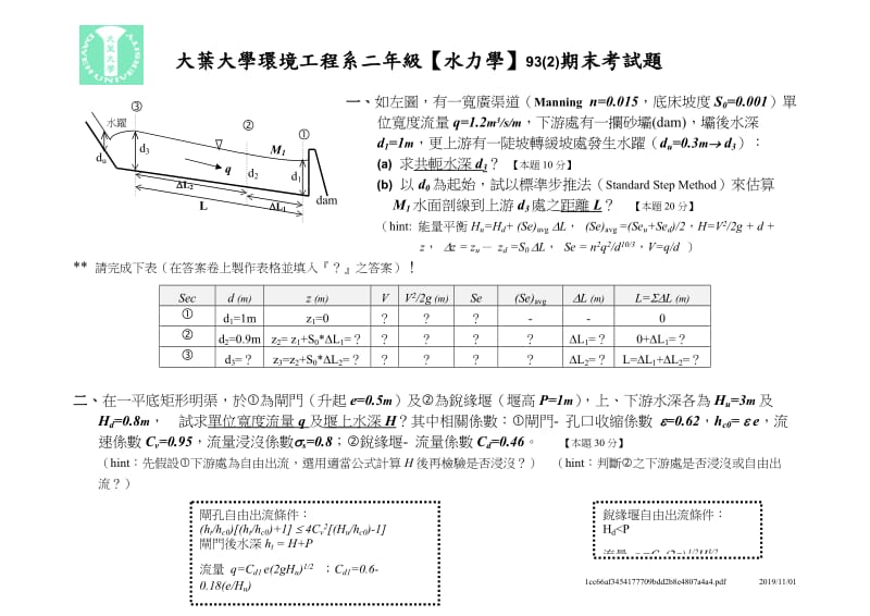 大叶大学环境工程系二年级水力学93(2)期末考试题.doc_第1页