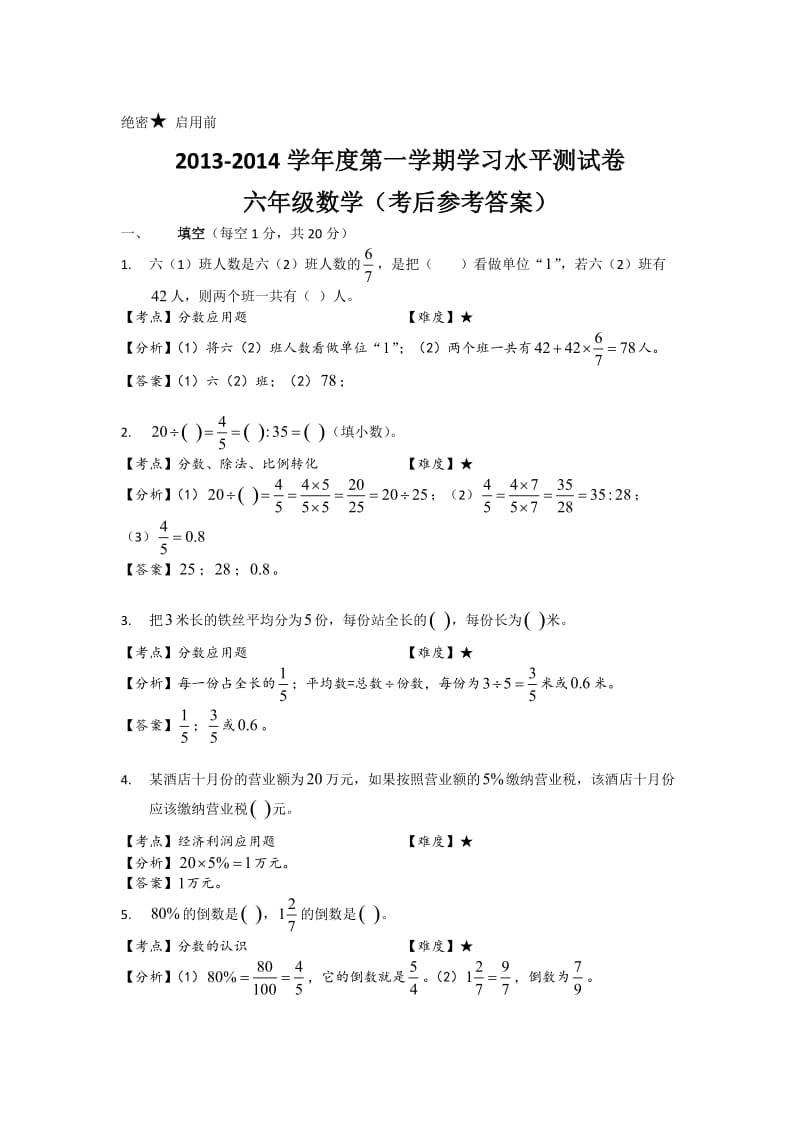 2013-2014学年兴义六年级上期末数学试卷及答案解析.doc_第1页