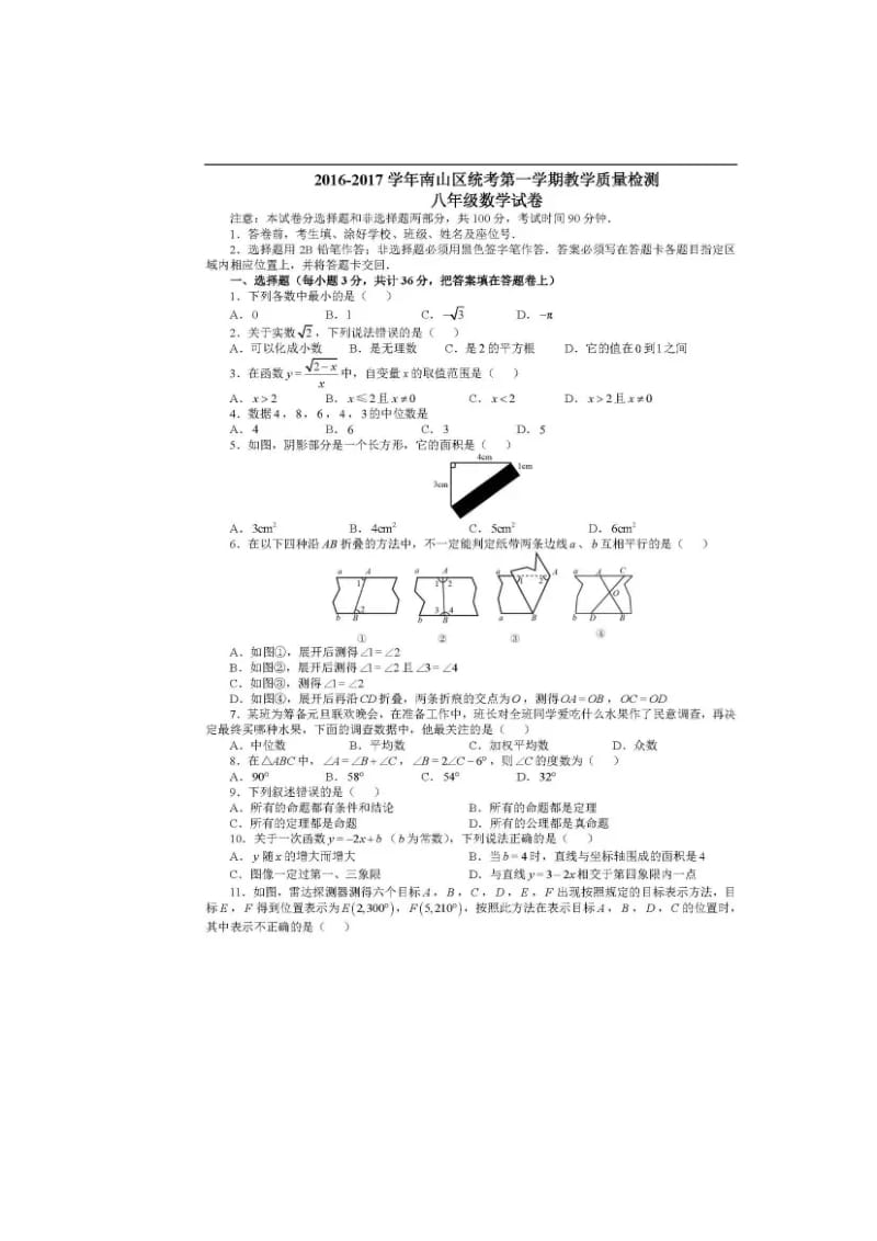 深圳市南山区2016-2017年八年级上期末质量数学试卷含答案.doc_第1页