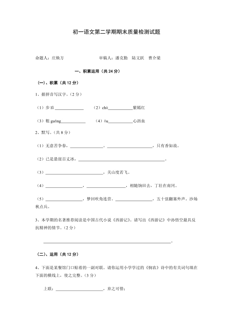 初一语文第二学期期末质量检测试题[人教版].doc_第1页