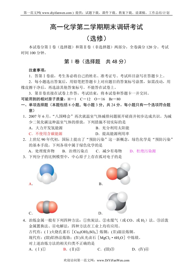 高一化学第二学期期末调研考试2.doc_第1页