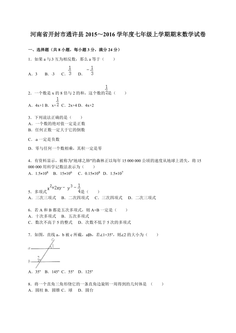 开封市通许县2015-2016学年七年级上期末数学试卷含答案解析.doc_第1页