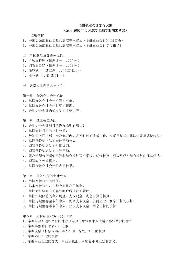 《金融企业会计》06年1月期末复习资料.doc_第1页