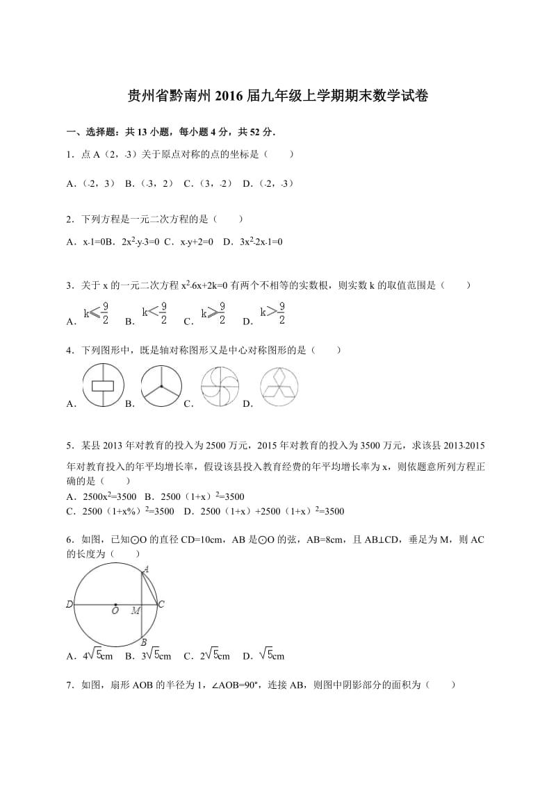 贵州省黔南州2016届九年级上期末数学试卷含答案解析.doc_第1页