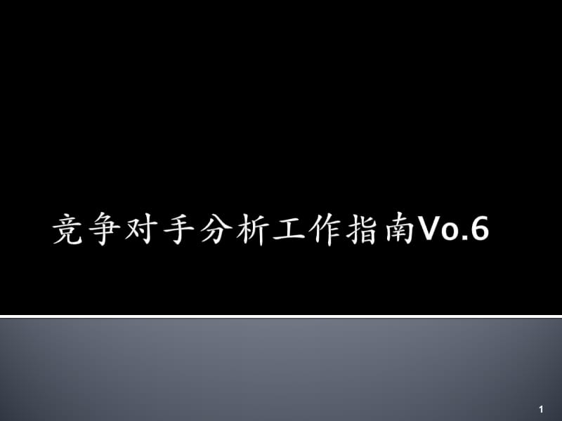 竞争产品分析工作指南ppt课件_第1页