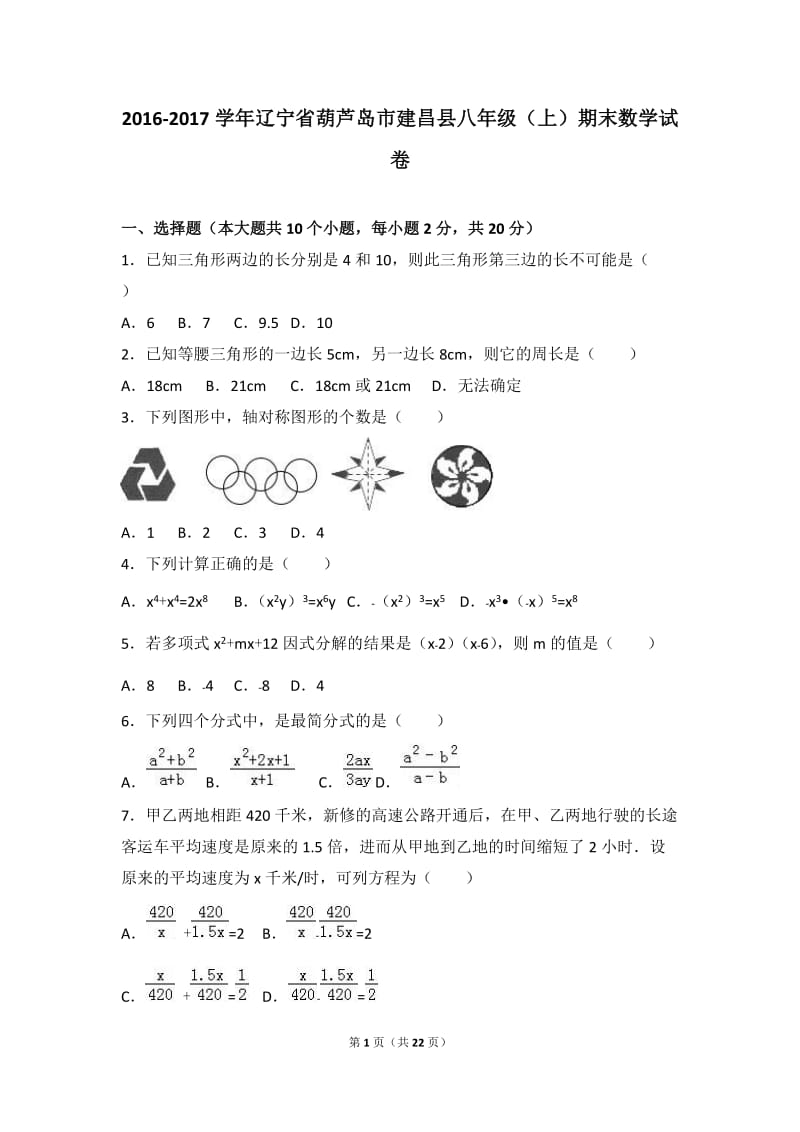 葫芦岛市建昌县2016-2017年八年级上期末数学试卷含答案解析.doc_第1页