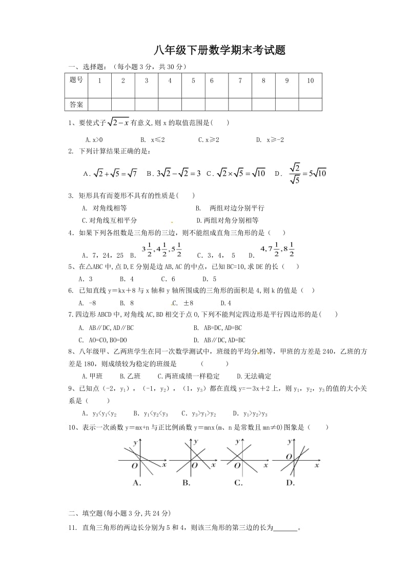 平凉市崆峒区2015八年级下数学期末试题及答案.doc_第1页