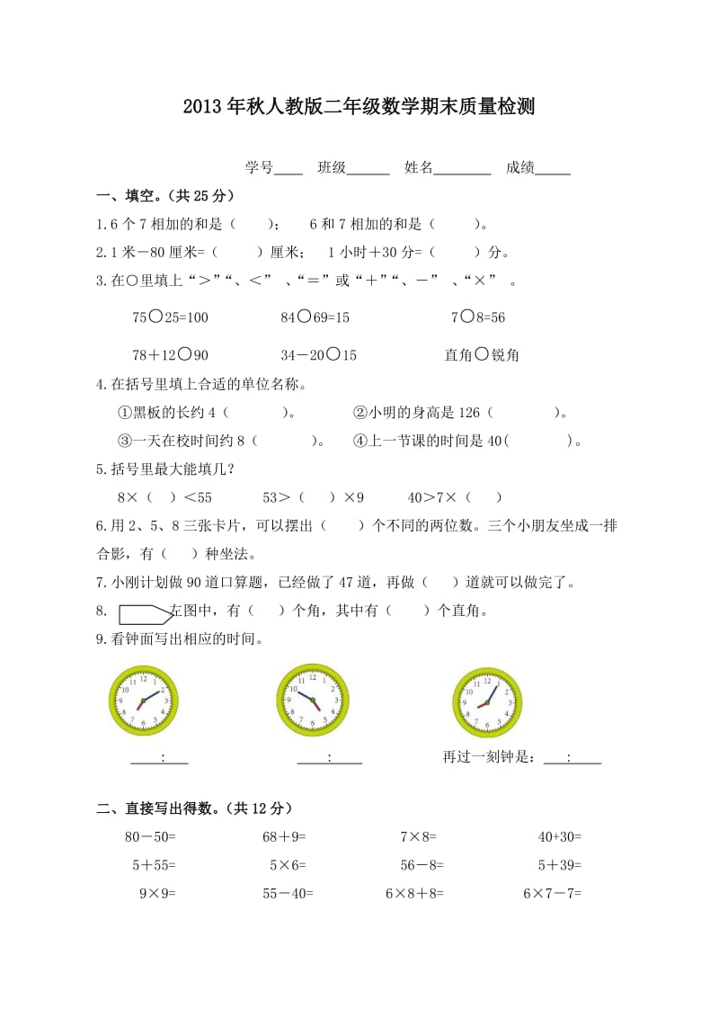 二年级数学期末质量检测题.doc_第1页