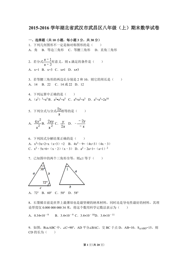 武汉市武昌区2015-2016学年八年级上期末数学试卷含答案解析.doc_第1页