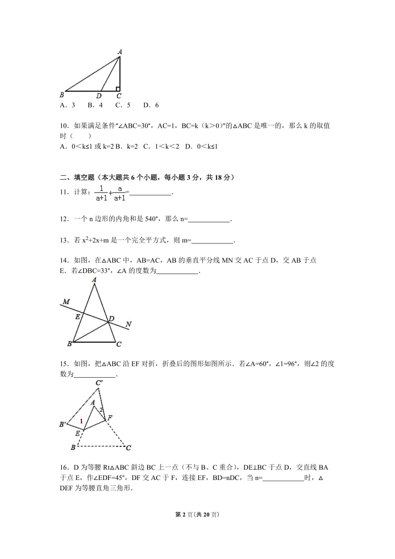 武汉市武昌区2015-2016学年八年级上期末数学试卷含答案解析.doc_第2页