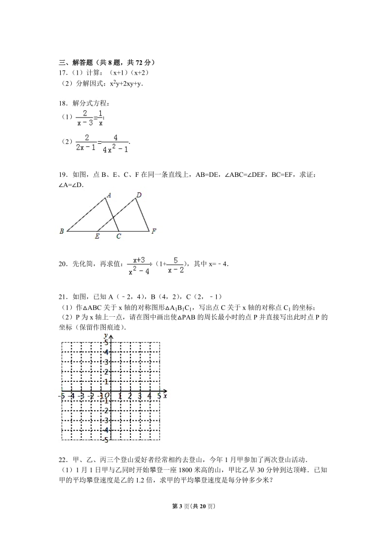 武汉市武昌区2015-2016学年八年级上期末数学试卷含答案解析.doc_第3页