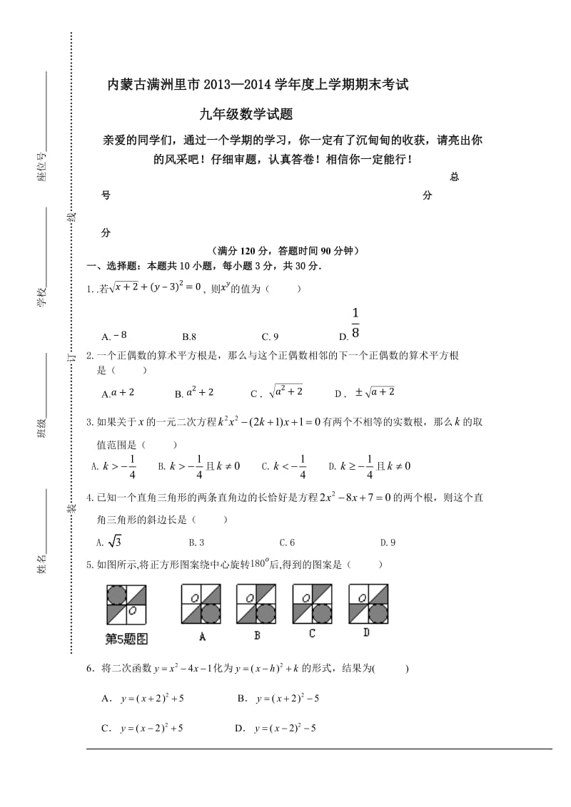 内蒙古满洲里市2013-2014年九年级上期末数学试题及答案.doc_第1页