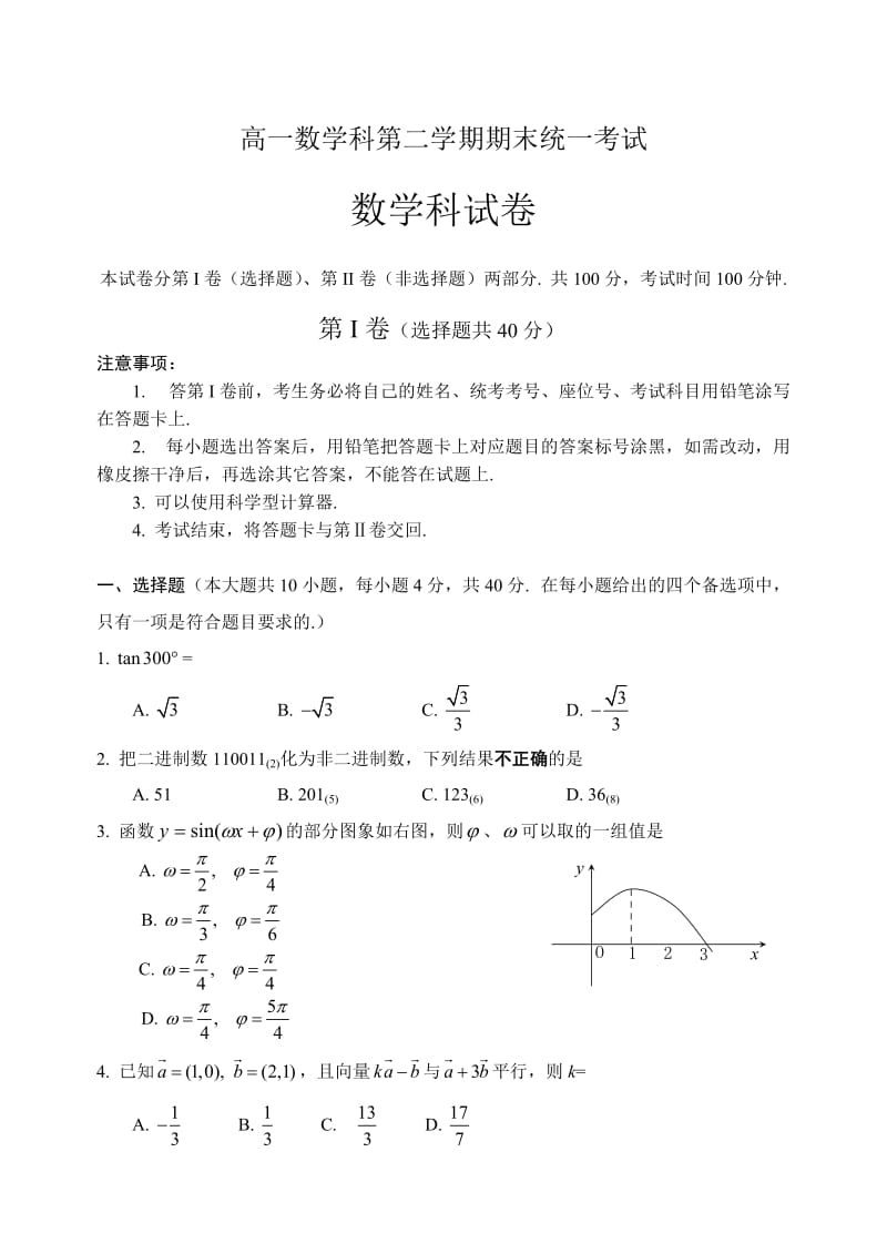 高一数学科第二学期期末统一考试2.doc_第1页