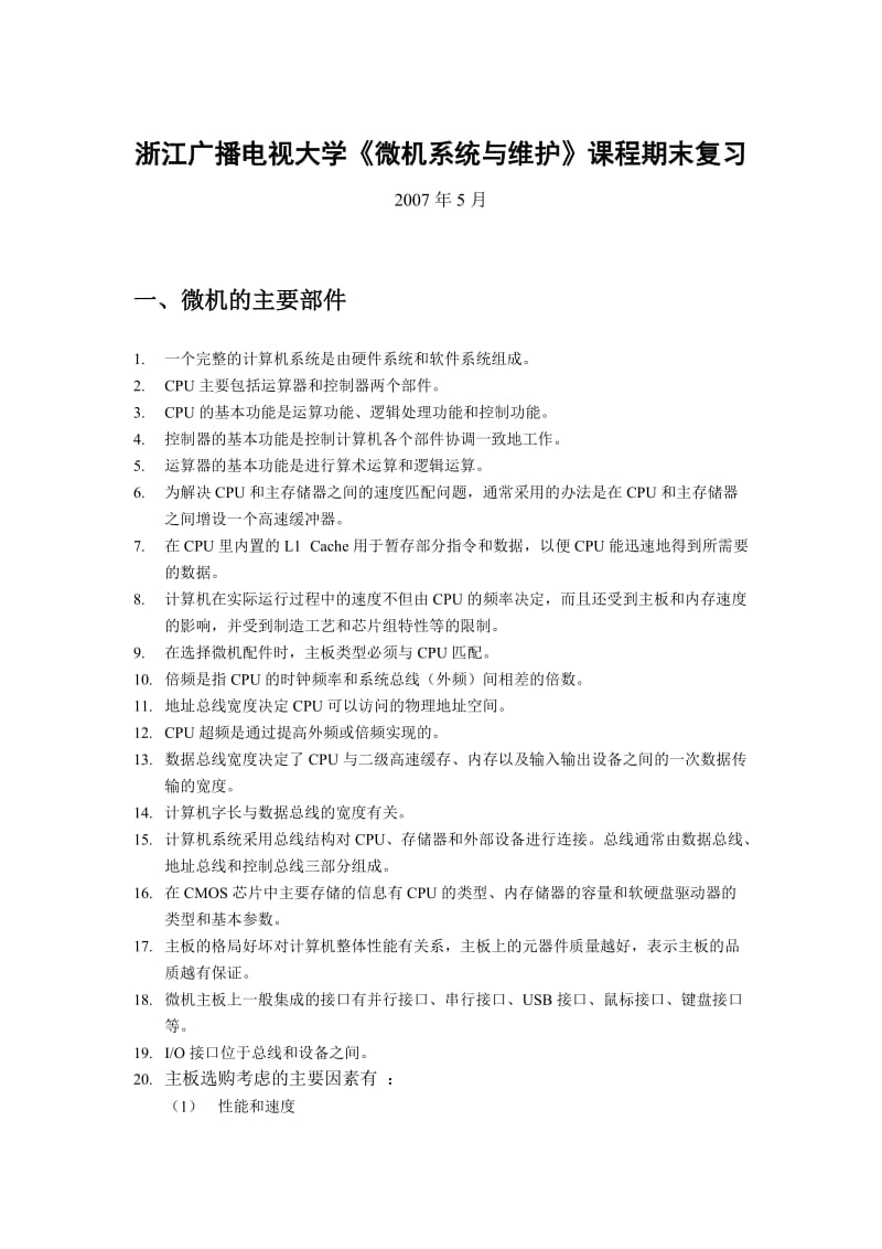 微机系统与维护课程期末复习doc-中央广播电视大学计算机.doc_第1页