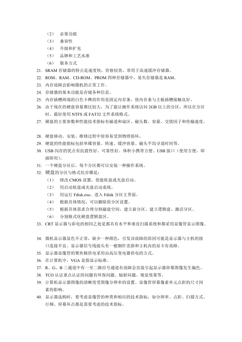 微机系统与维护课程期末复习doc-中央广播电视大学计算机.doc_第2页